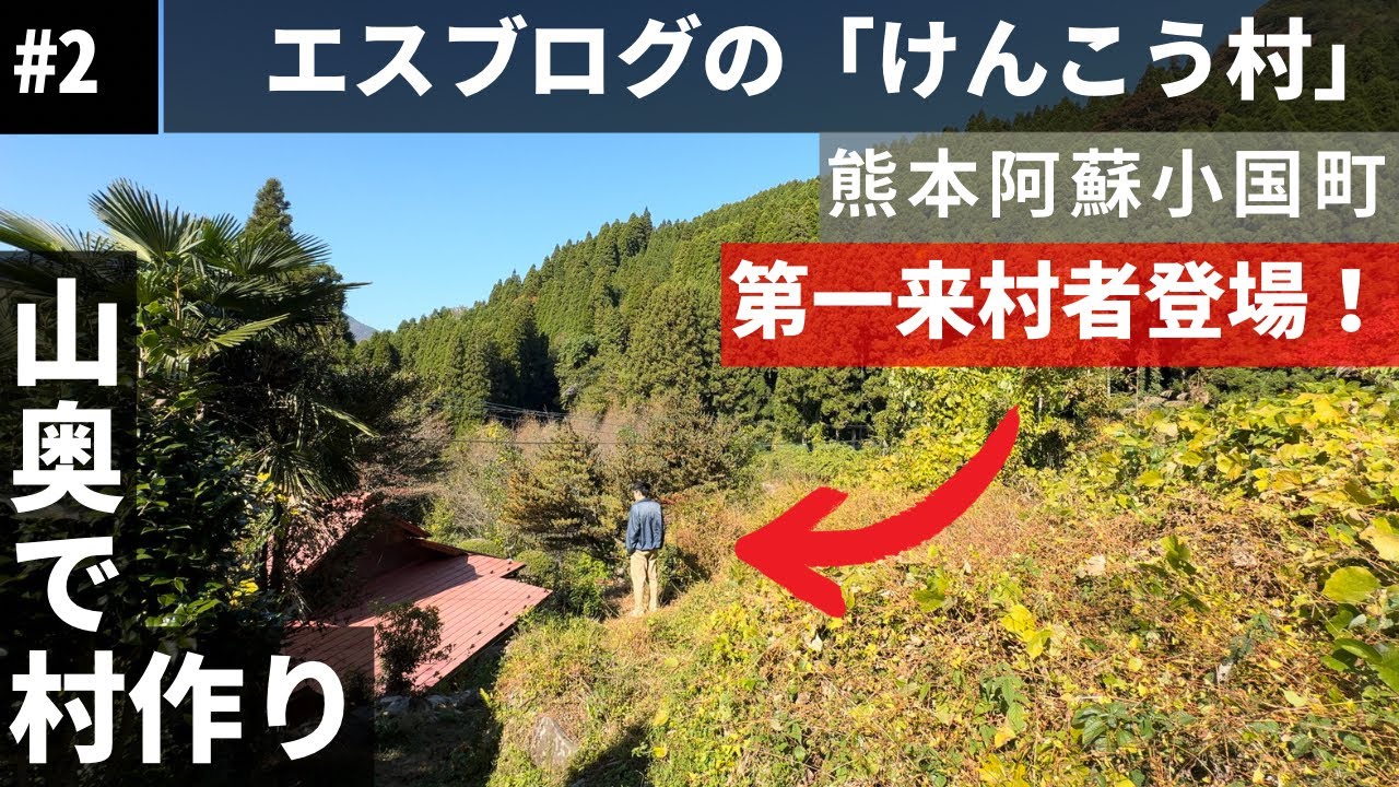 熊本阿蘇/築70年/古民家/家賃¥15000/7LDK/第一来村者登場！【#2】