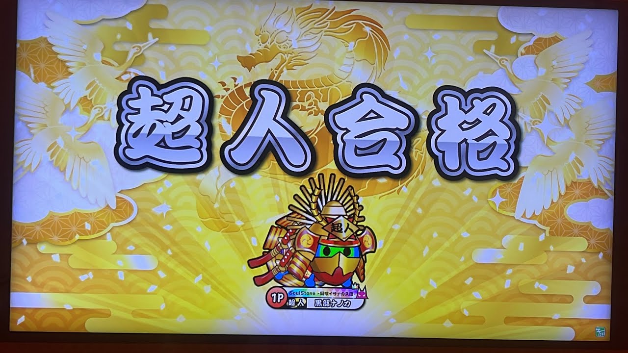 【集大成】 太鼓の達人 段位道場2025 超人　金枠赤合格‼️‼️‼️‼️‼️‼️