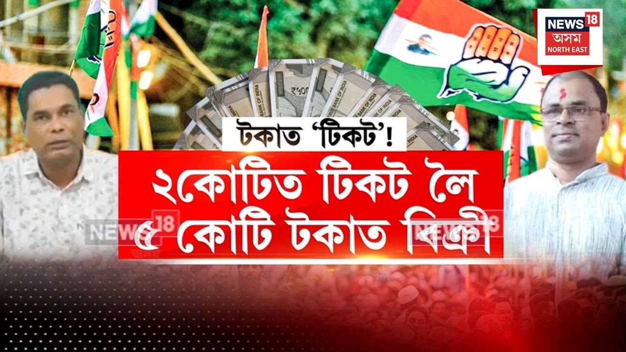Barpeta Election Ticket | ২কোটিত টিকট লৈ ৫ কোটি টকাত বিক্ৰী | N18V