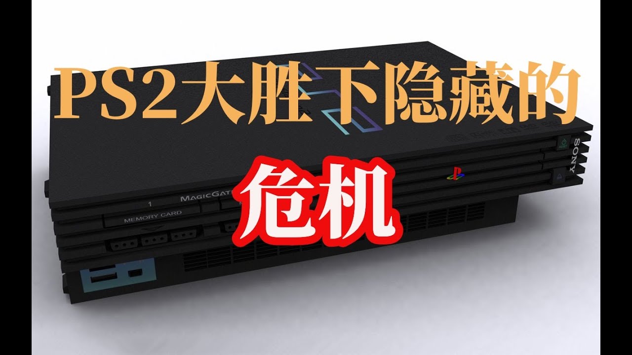 【瓜哥】PS2當年給PS3挖了哪些坑（下）（遊戲主機戰爭PS2篇）#PS2 #ps3 #ps5