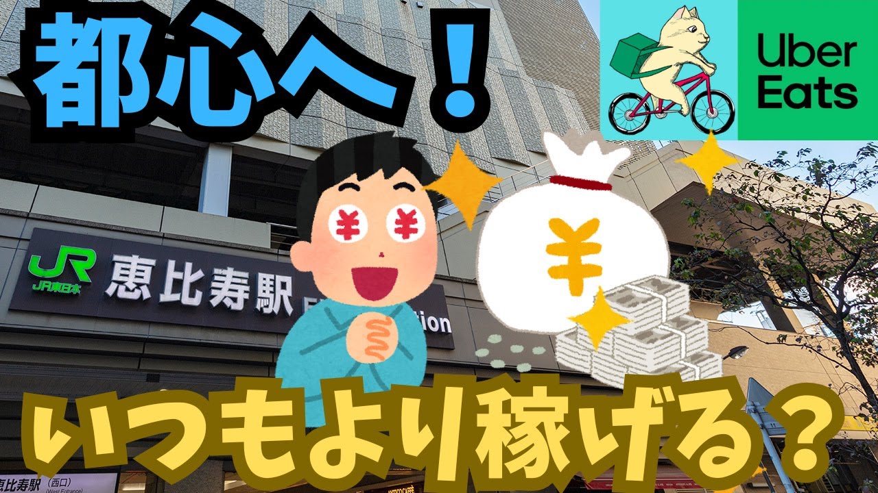 渋谷区ならいつもより稼げるか？【ウーバー自転車稼働】