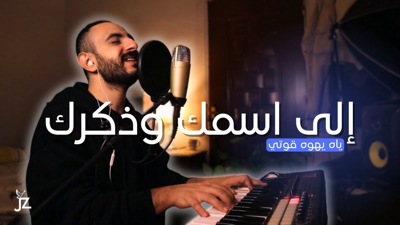 إِلى اسمِكَ وَذِكرِكَ | چون زكي