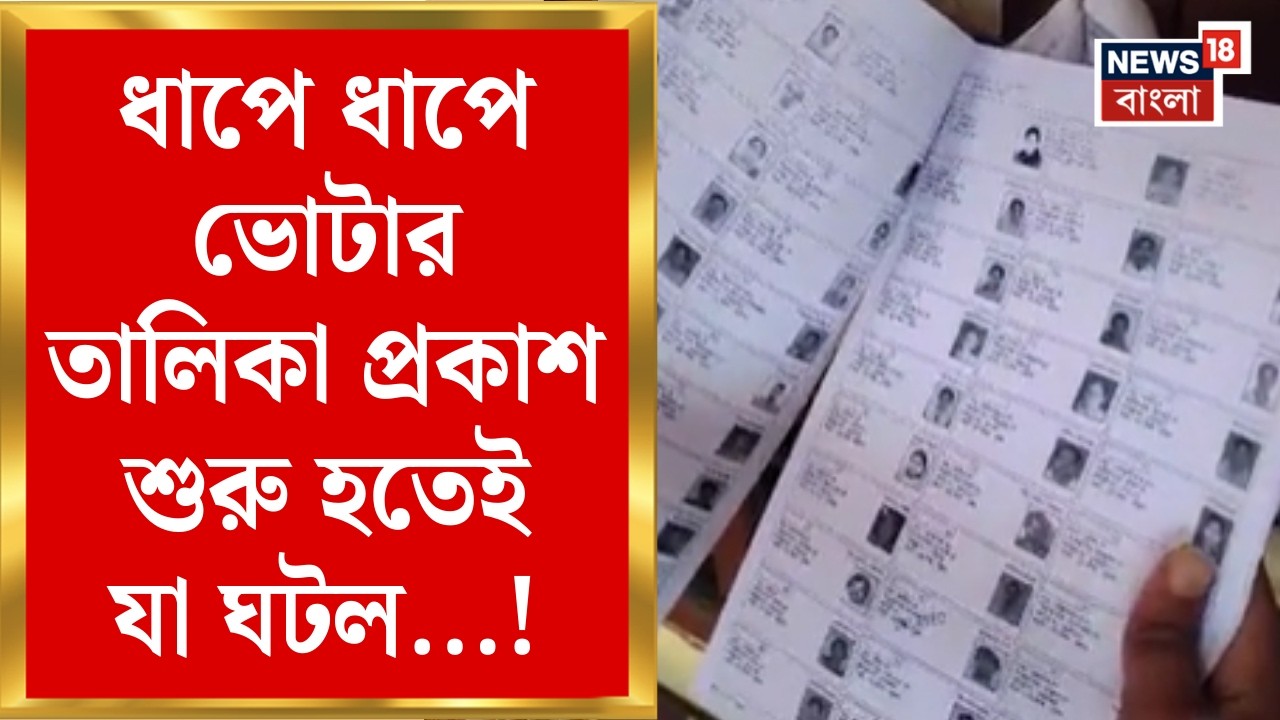West Bengal Voter List 2026 | SIR-এ প্রথম ভোটার তালিকা প্রকাশ হতেই এ কী ছবি! দেখুন | Bangla News