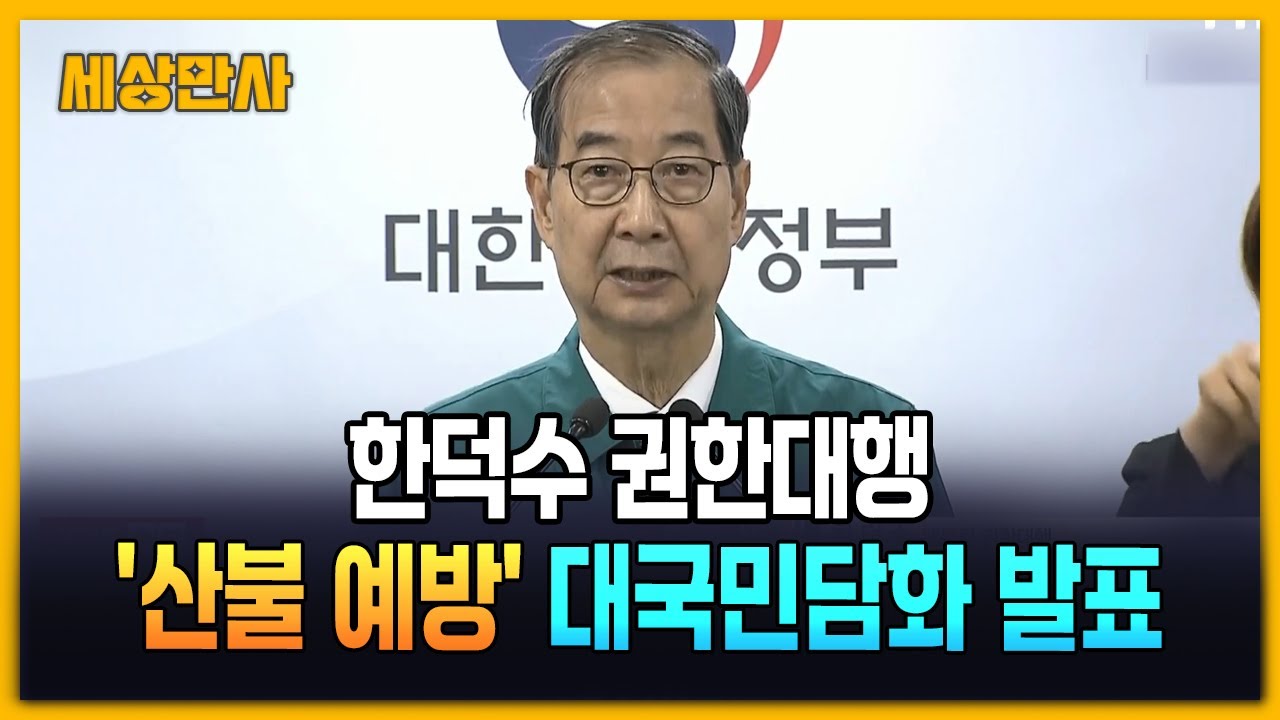 한덕수 권한대행, '산불 예방' 대국민담화 발표 [세상만사] #한덕수권한대행 #산불예방