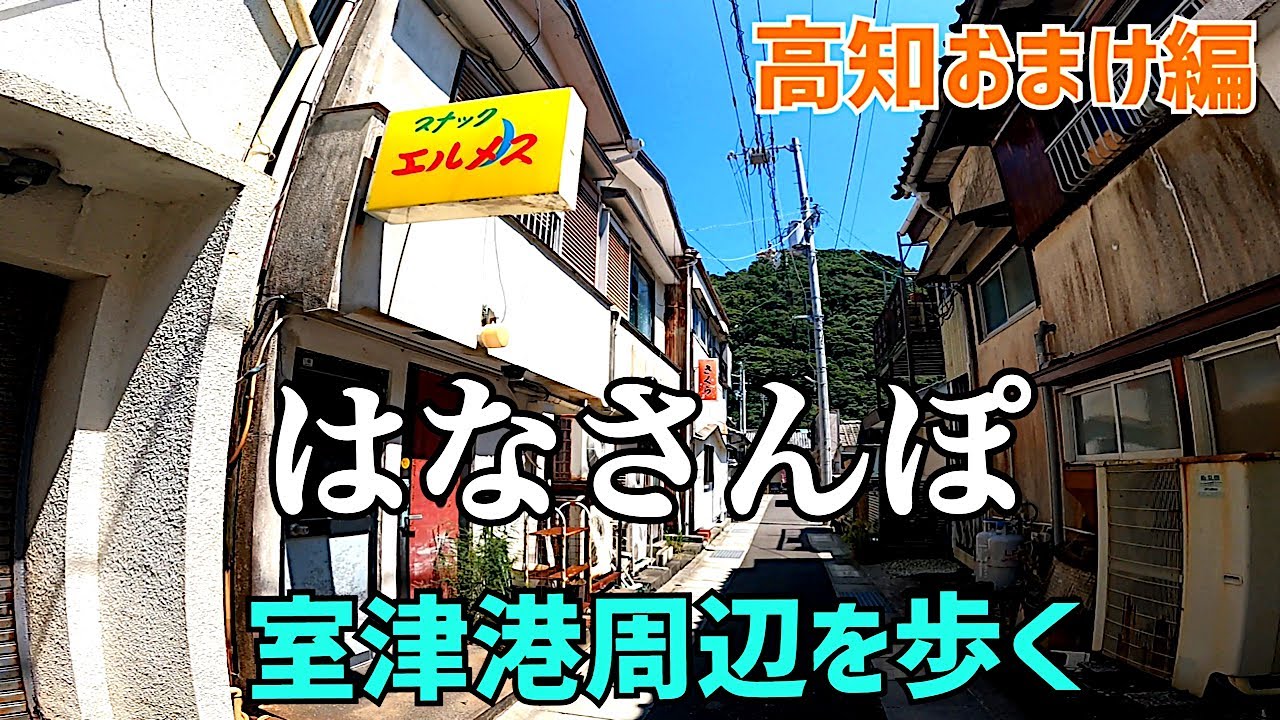【はなさんぽ】高知県室戸市室津港周辺のスナック街をぶらぶら