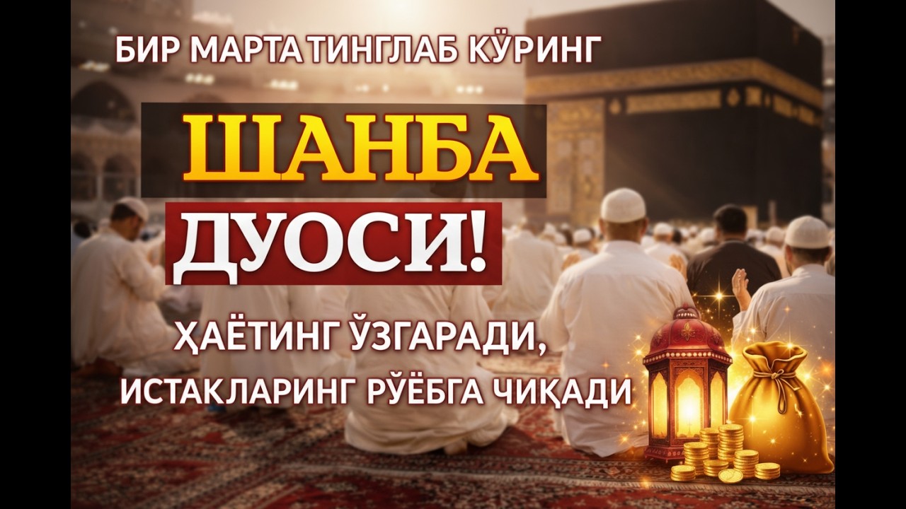 ШАНБА ДУОСИ МЎЪЖИЗАСИ! РИЗҚ ВА БАРАКА ЁҒИЛАДИ, ТАҚДИР ЎЗГАРАДИ! 💰✨