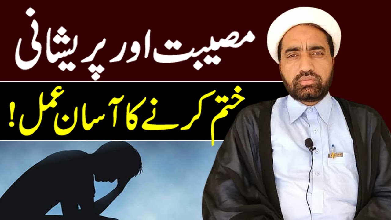 Musibat Aur Parishani Khatam Krny Ka Asan Amal | مصیبت اور پریشانی ختم کرنے کا آسان عمل