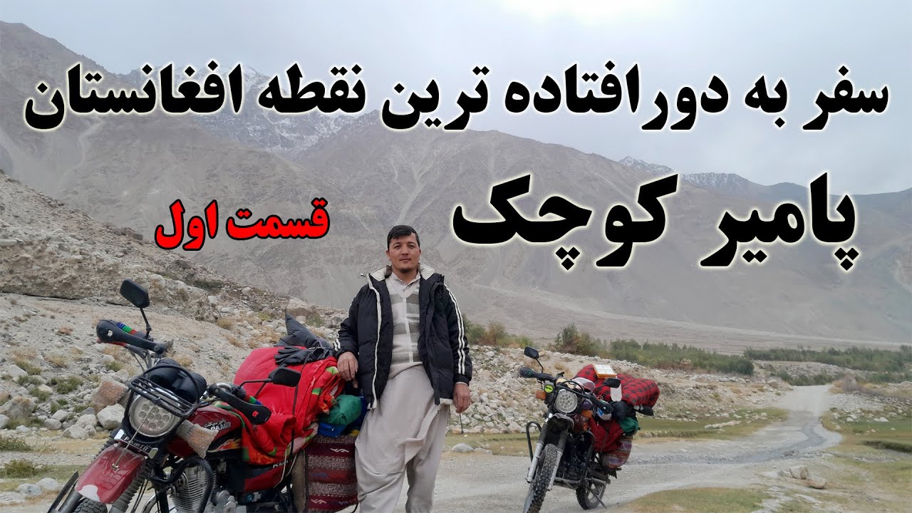 قسمت اول آغاز سفر به پامیر کوچک دورافتاده ترین نقطه افغانستان Travel to Wakhan and Pamir Afghanistan
