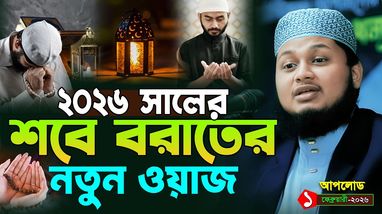 শবে বরাতের নতুন ওয়াজ ২০২৬ । জুনায়েদ আল হাবিব কুমিল্লা । junaid al habib cumilla waz । শবে বরাত 2026