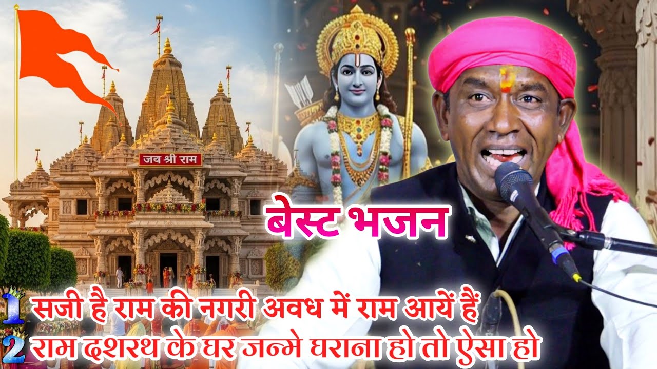 सजी है राम की नगरी अवध में राम आयें हैं | Halke Ram Kushwah | बेस्ट श्रीराम भजन | Video