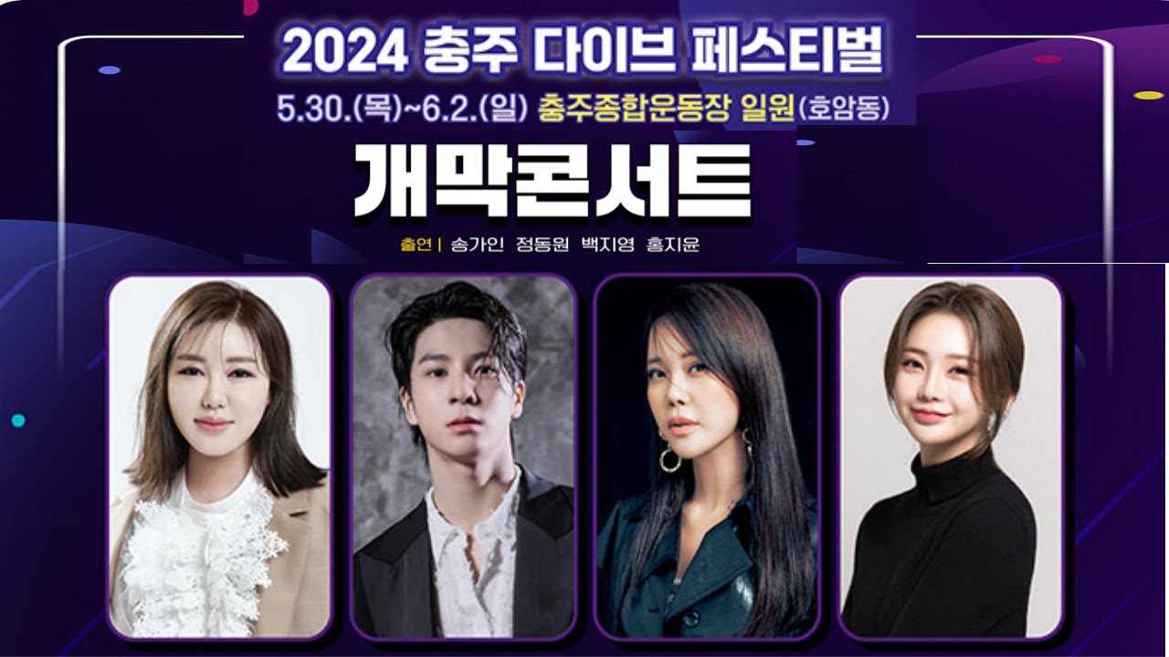 [LIVE]  정동원 2024 충주다이브페스티벌 개막콘서트 생방송 #정동원 #JD1 #송가인 #홍지윤 #충주다이브페스티벌개막콘서트실시간 #충주DIVE페스티벌
