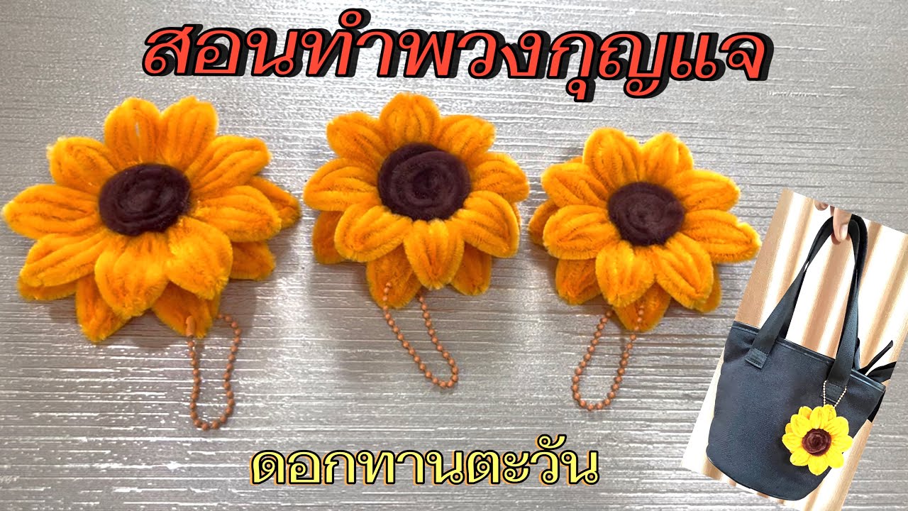 ทำพวงกุญแจดอกทานตะวันจากลวดกำมะหยี่สวยๆ | แม่บ้านสดใส