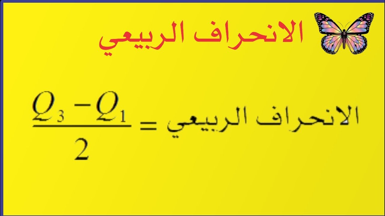 الانحراف الربيعي