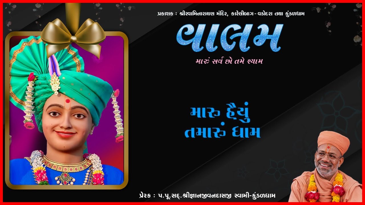 Maru Sarva Chho Tame Shyam | મારું સર્વ છો તમે શ્યામ | Valam | Gyanjivandasji Swami - Kundaldham