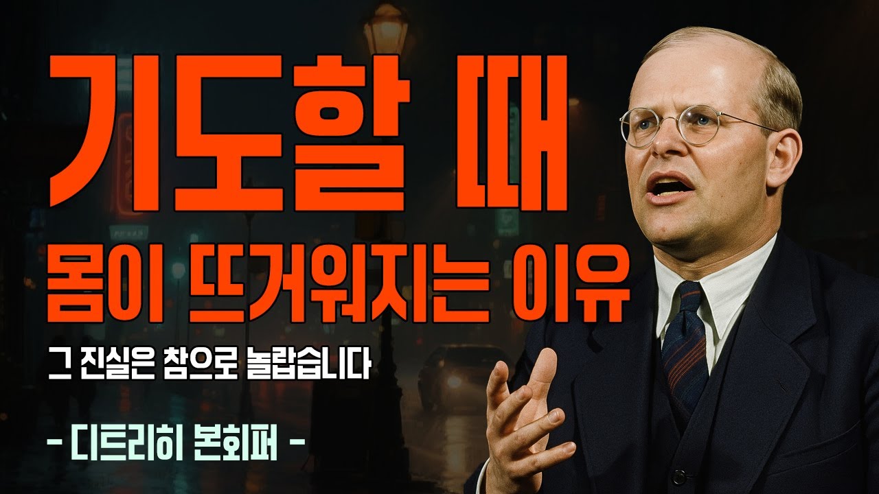 기도할 때 몸이 뜨거워지는 이유, 하나님의 불이 당신을 태우는 비밀
