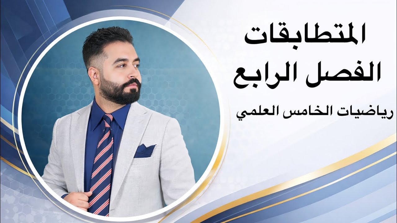 المتطابقات/الفصل الرابع/رياضيات الخامس العلمي