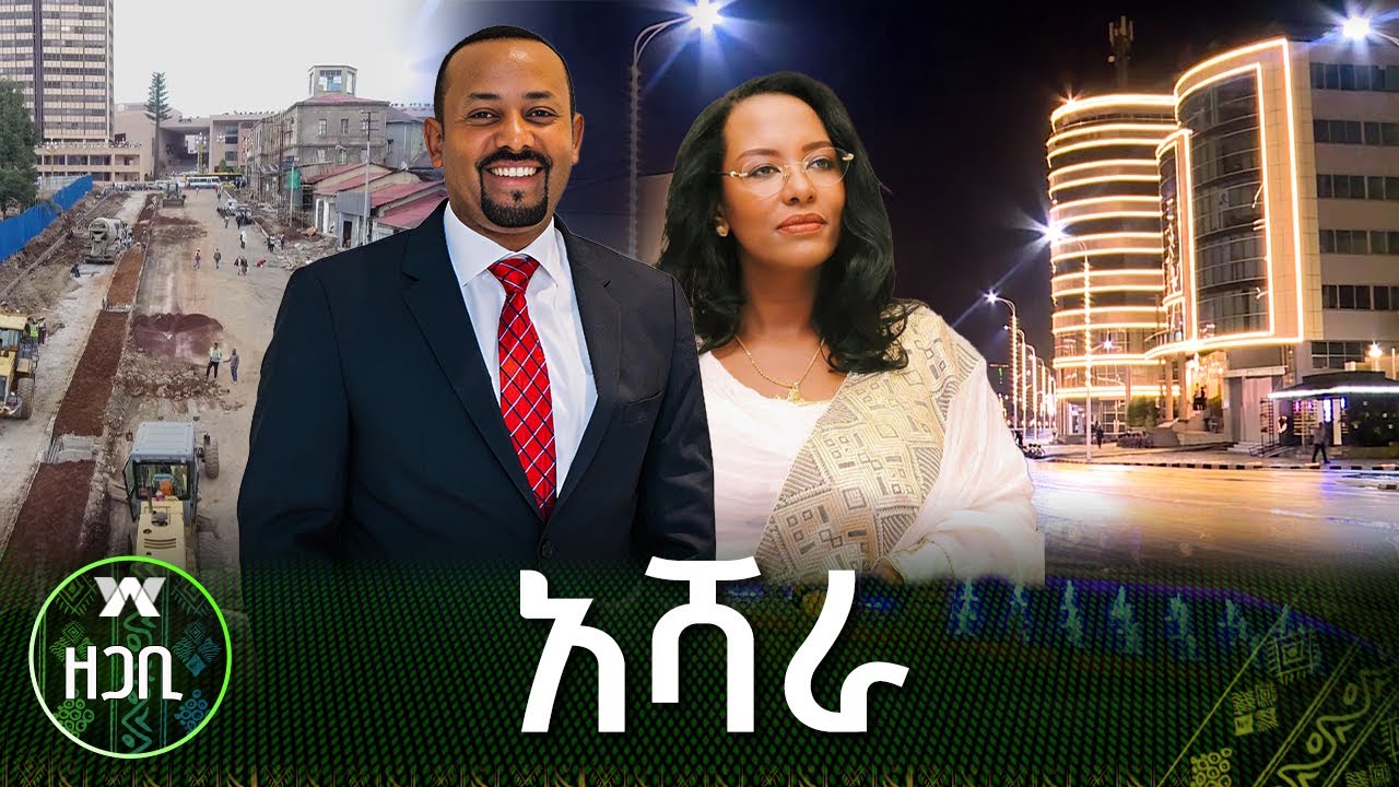 አሻራ - ዘጋቢ