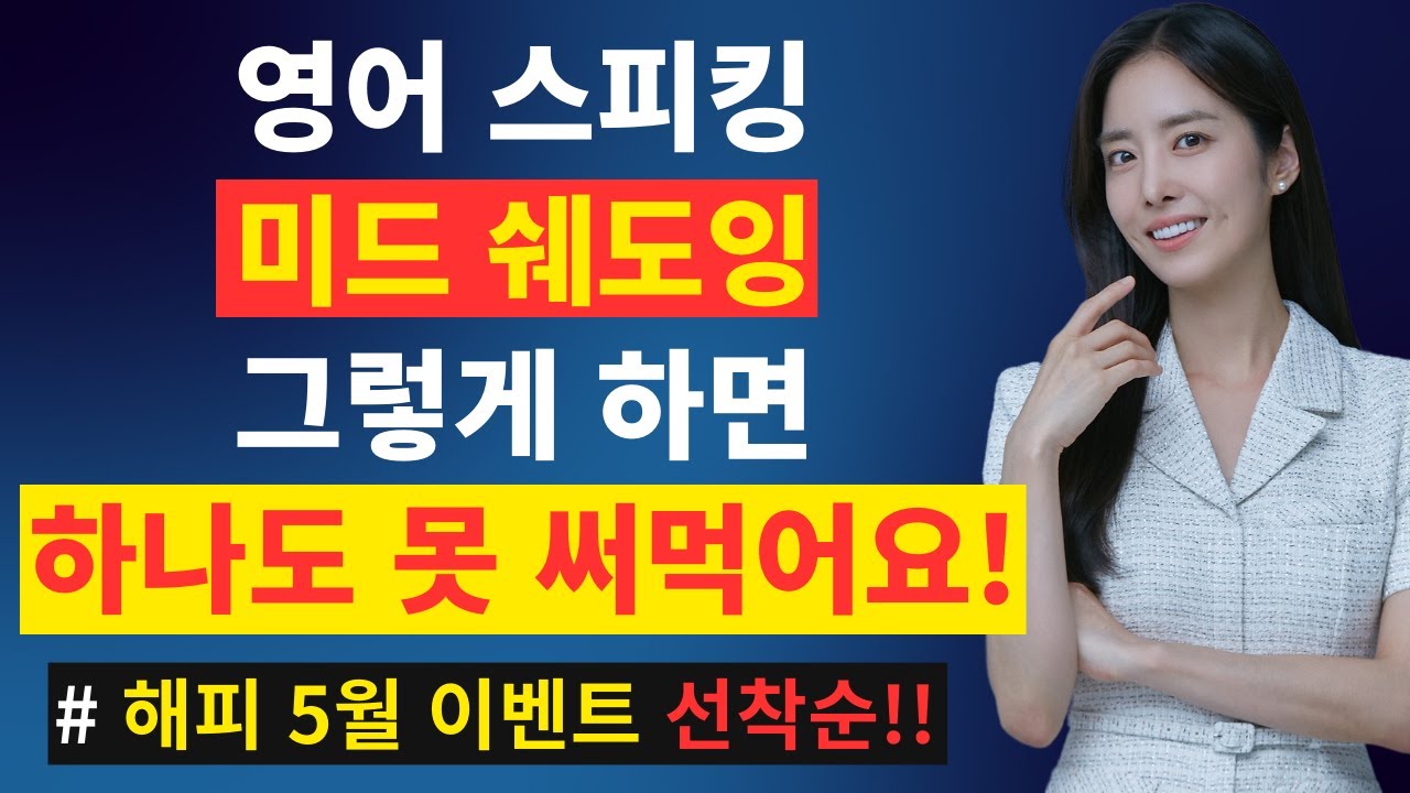 영어 스피킹 미드 쉐도잉 그렇게 하면 하나도 못 써먹어요!