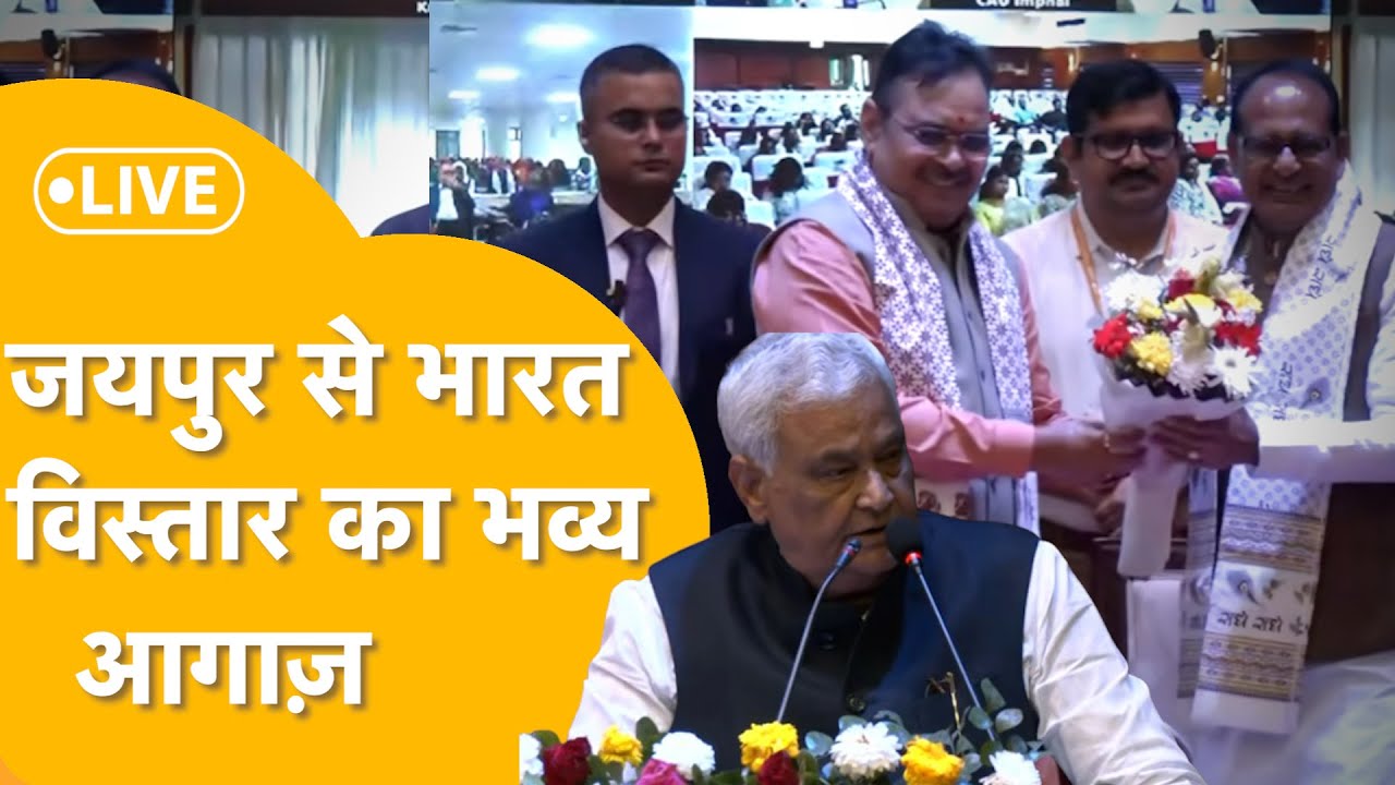 RAJASTHAN NEWS LIVE : जयपुर में भारत विस्तार शुभारंभ समारोह का आयोजन, नई योजनाओं की हुई घोषणा !LIVE
