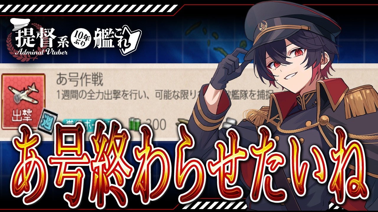 【#艦これ / #kancolle  】今日はあ号終わらせたい❕初見さんもコメント・アドバイス大歓迎❕  #vtuber #艦これ雑談配信