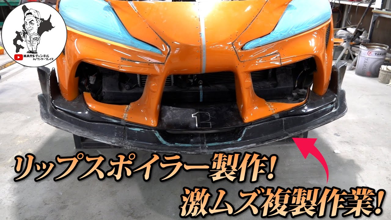 【FRP複製作業】今年はFRP作業が大変！？２台同時に作ります！