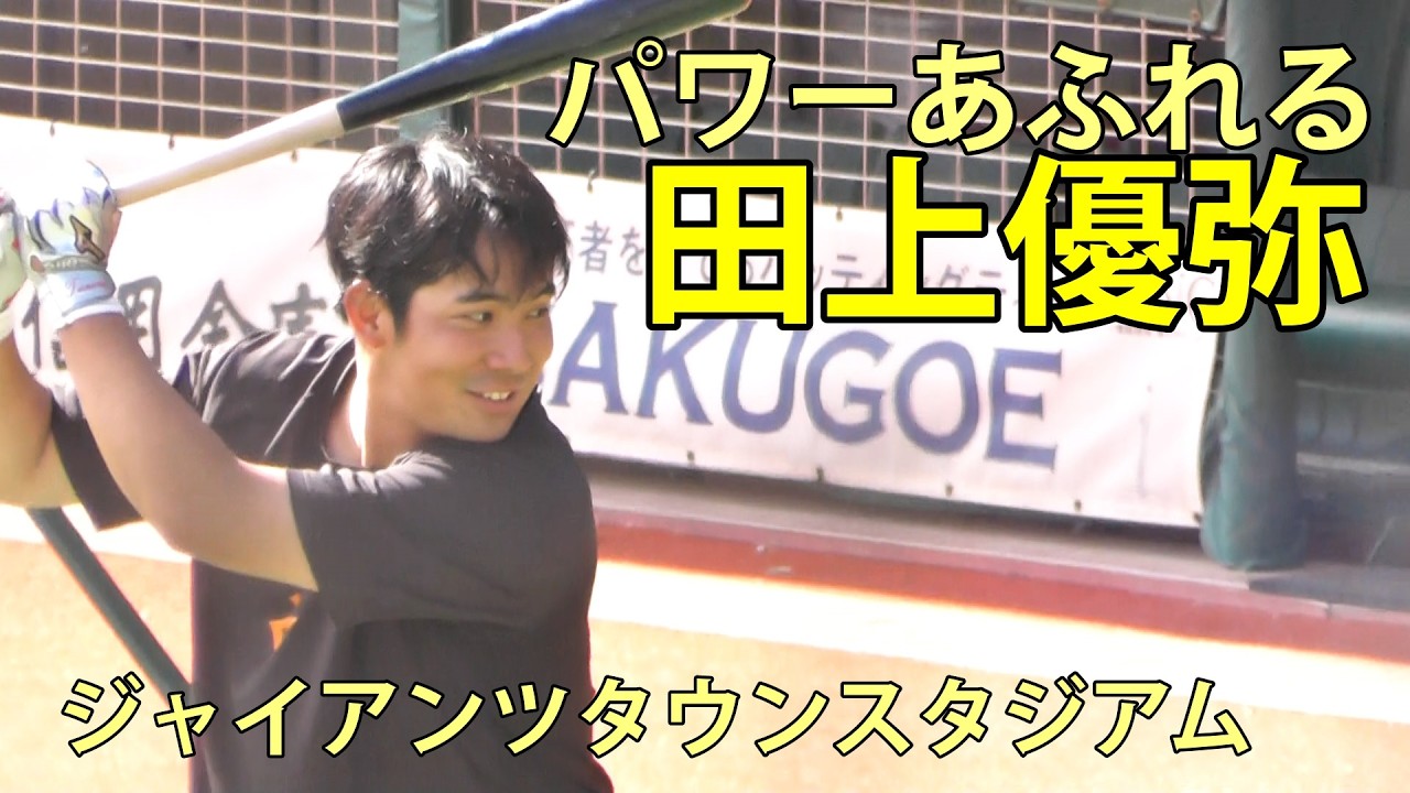 田上優弥　パワーあふれる　ジャイアンツタウンスタジアム　2026.3.4