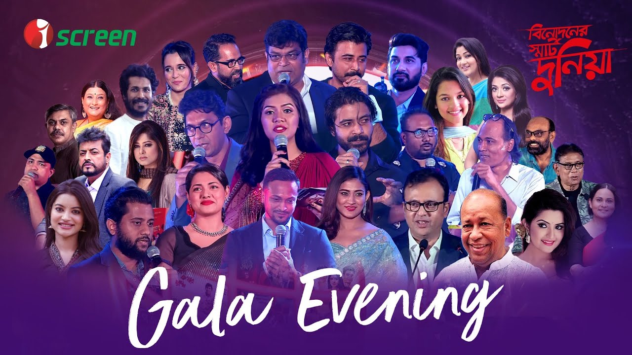 iScreen Gala Evening | iScreen - বিনোদনের স্মার্ট দুনিয়া
