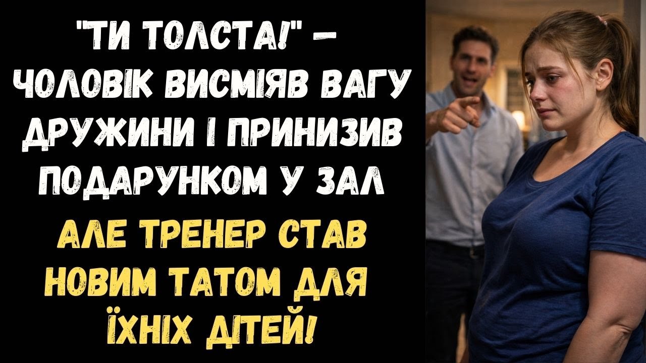 ЧОЛОВІК ПОДАРУВАВ ДРУЖИНІ АБОНЕМЕНТ У СПОРТЗАЛ, НАТЯКАЮЧИ НА ВАГУ... А ВОНА ТАМ ЗУСТРІЛА ТРЕНЕРА...