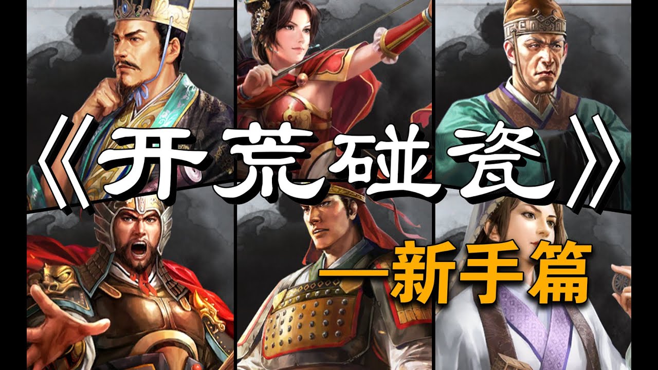 三国志战略版-【开荒碰瓷篇】-新手须知的开荒碰瓷玩法-新手篇-三战