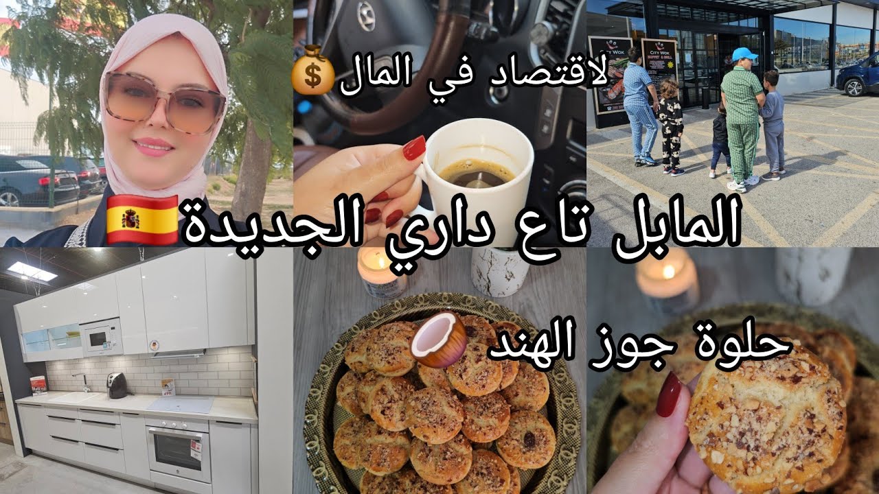 حلوة جوز الهند🥥ديتكم ناخدو المابل تاع داري الجديدة🇪🇦الاقتصاد في المال💰خرجة مع الحب والاطفال💘