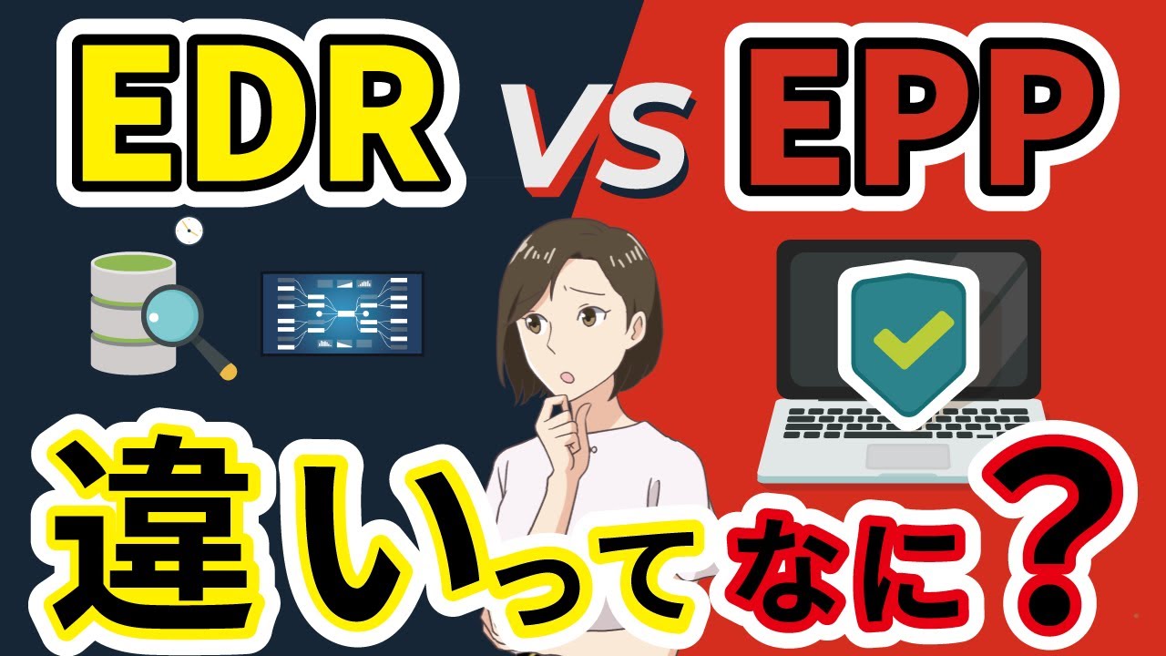【初心者向けセキュリティ用語解説】EDRって何？EPPとの違いをやさしく解説