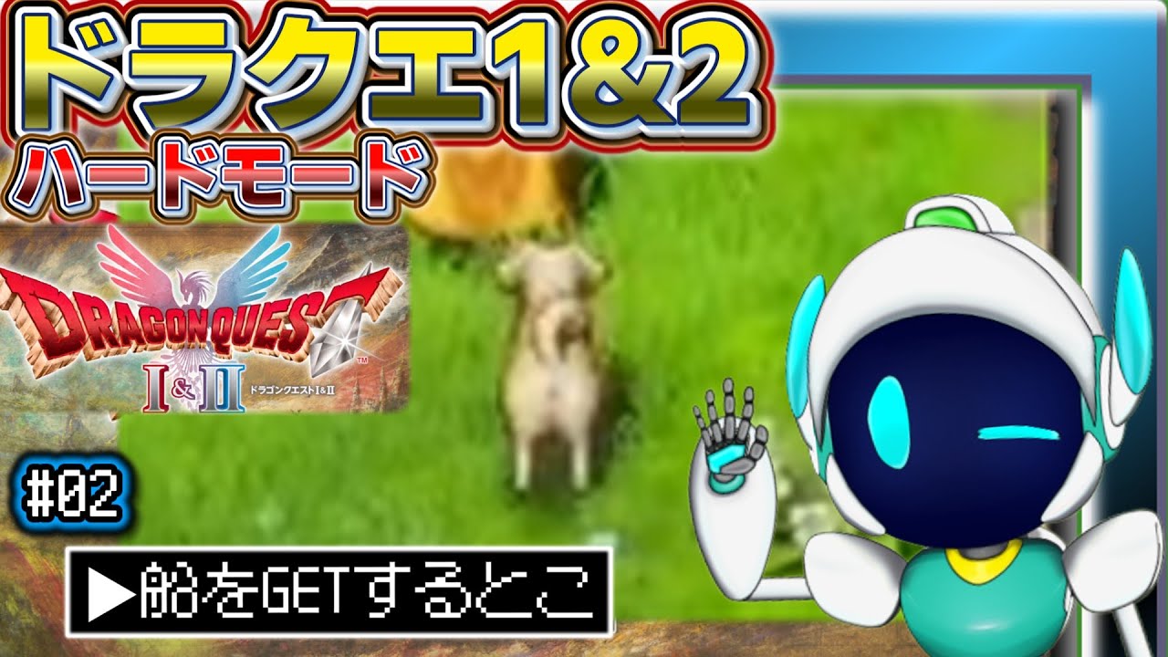 初見 ドラクエ２ # 02　3回だよ3回　リメイク初見　『ドラゴンクエストI＆II』HD-2D版　ネタバレあり