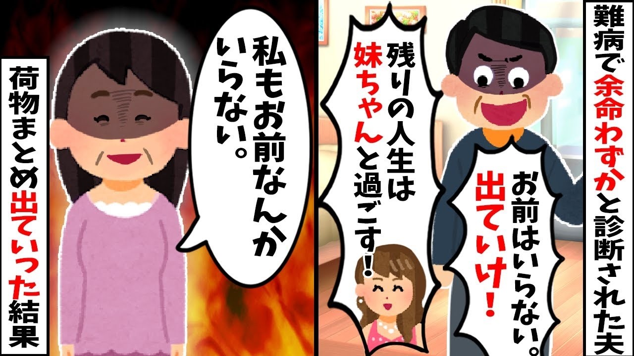 【2chスカッと】「妹の方が女として魅力的だｗ」と私を捨てる不倫夫。私「お幸せにｗ」→実は私の実家が【病院の経営者】だった結果ｗ治療を拒否され妹にも見捨てられた夫の末路ｗ【修羅場】【因果応報】