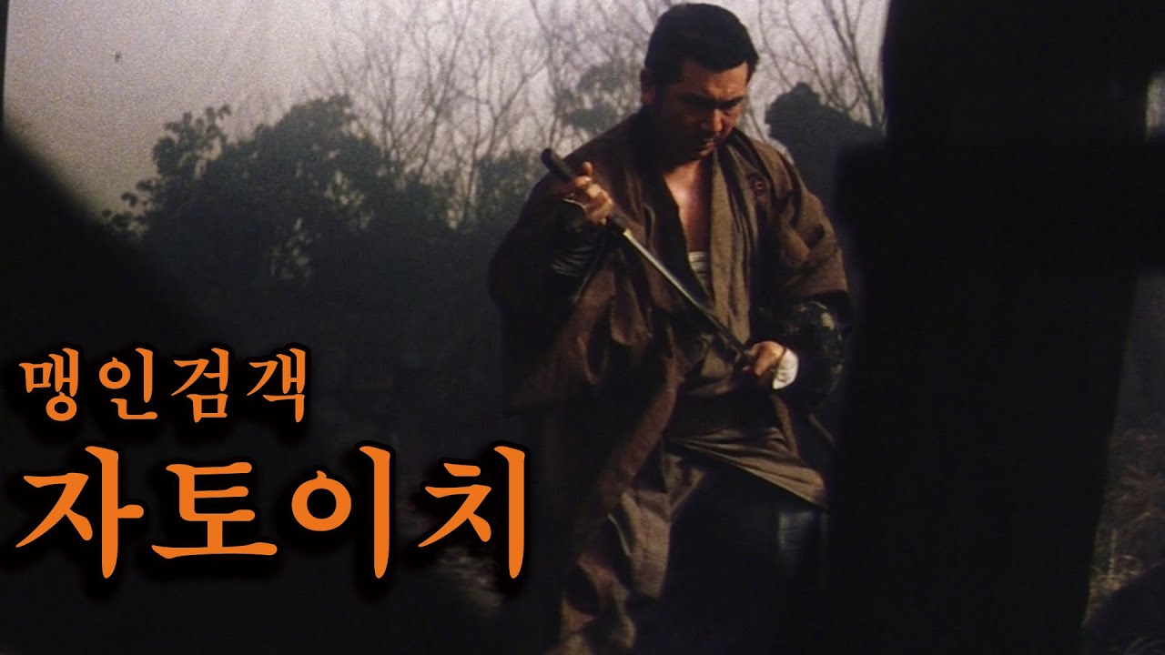 수십명의 사무라이들을 홀로 쓸어버린 최강의 맹인 검객, 그가 돌아왔다.. [영화리뷰/결말포함]