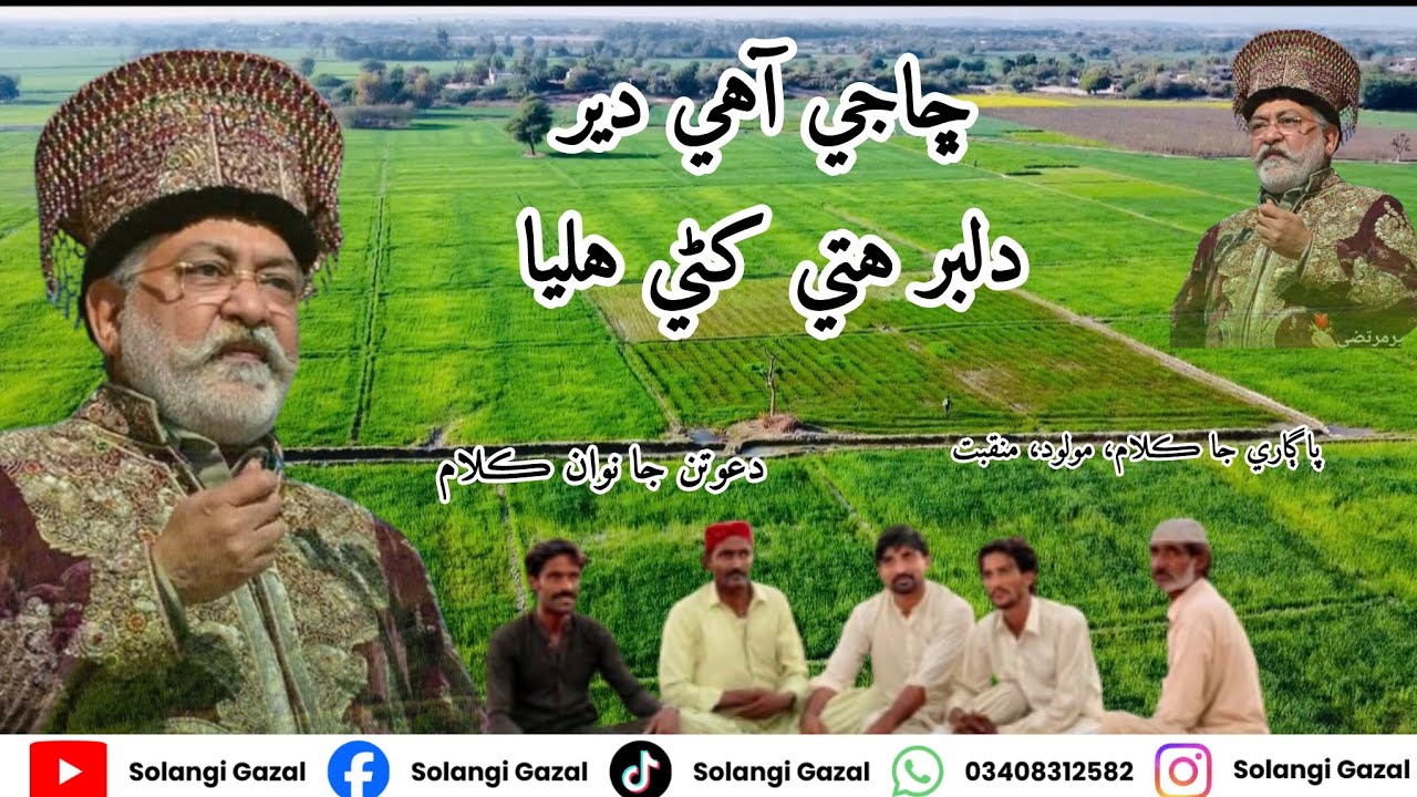 Cha ji ahi der dilbr|sindhi Pir pagara molood|safr ke new song|bhejpagar| Group of singer by Qamar 
