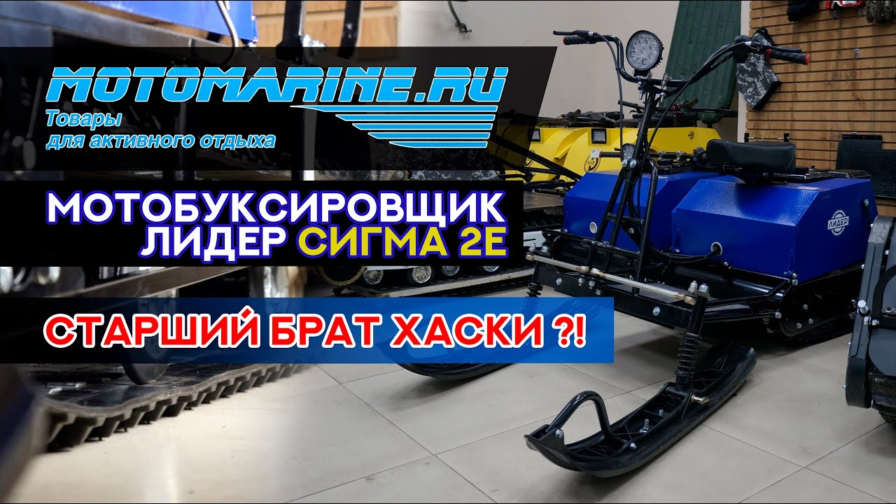 Мотобукс Лидер Сигма, Вам НУЖЕН именно он!