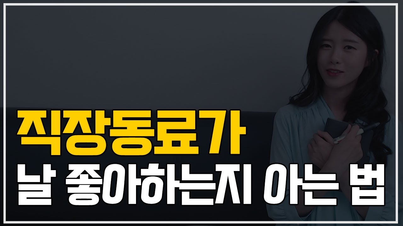 직장동료 호감 신호 4가지 (직장에서 좋아하는 사람있을때)