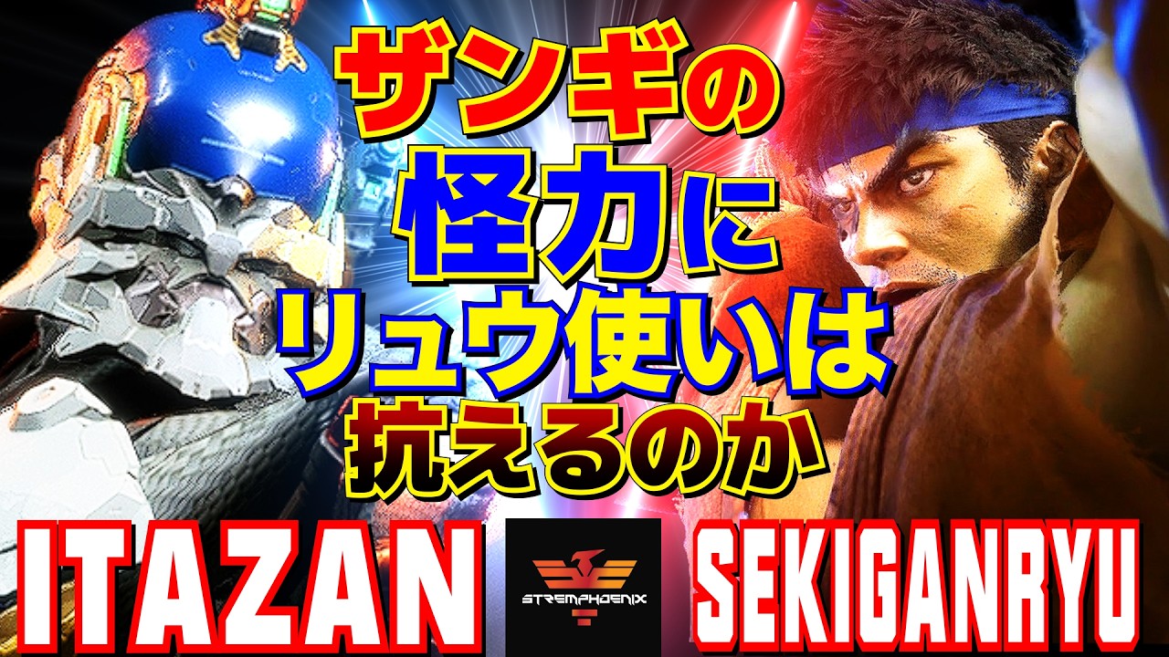 スト6✨板橋 [ザンギエフ] Vs 赤眼龍 [リュウ] ザンギの怪力にリュウ使いは抗えるのか   | Itazan [Zangief] Vs Sekiganryu [Ryu]✨SF6