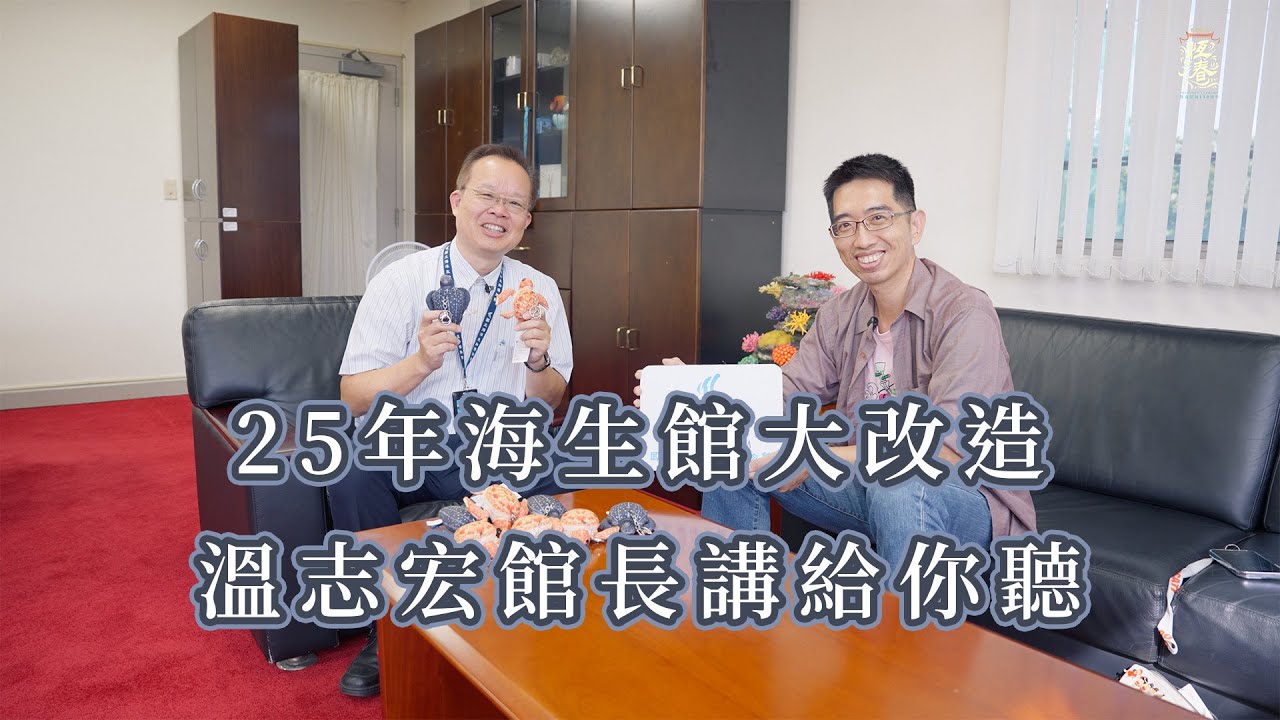 25年海生館大改造 溫志宏館長講給你聽