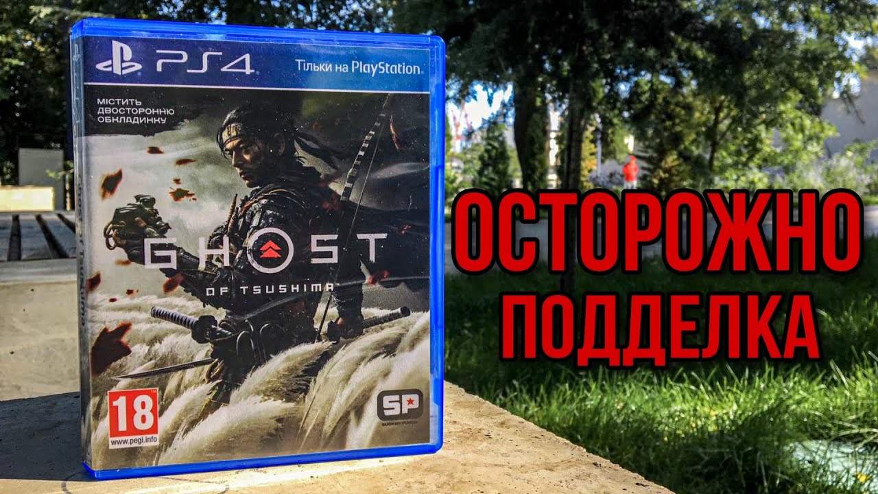 НЕ Ghost of Tsushima/ОСТОРОЖНО ПОДДЕЛКА для PLAYSTATION 4/Как отличить подделку/ДЕШМАНСКИЙ СТАФ ОЛХ