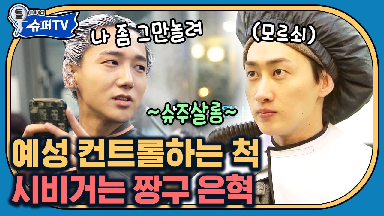 슈퍼주니어 공식 톰과 제리😹 은혁이는 예성이만의 감정 컨트롤러 (･ω{)☆ | #슈퍼TV #Diggle