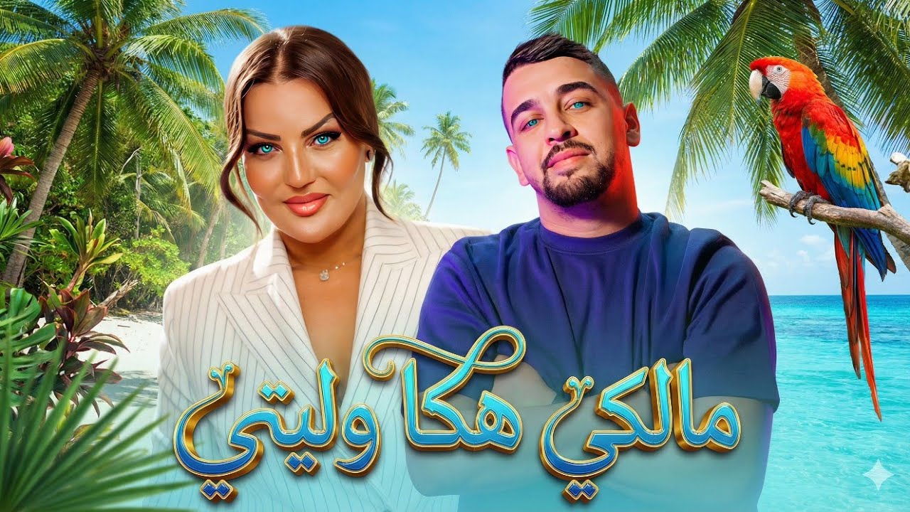 SAMIRA L'ORANAISE X CHEB ZAKI - ( MALKI HAKA WALITI - مالكي هكا وليتي ) [ Beat Rai Remix] _ 2026​🔥