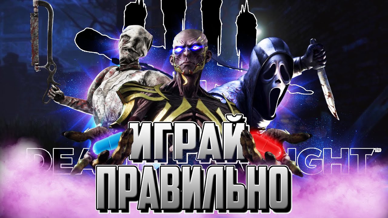 НЕ ВЕДИСЬ НА ТИР ЛИСТЫ DEAD BY DAYLIGHT | ИГРАЙ ПО ДУШЕ В ДБД