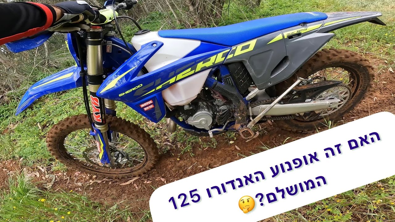 Sherco SE 125 2025 - Should you buy one?? שרקו 125 - כדאי או לא
