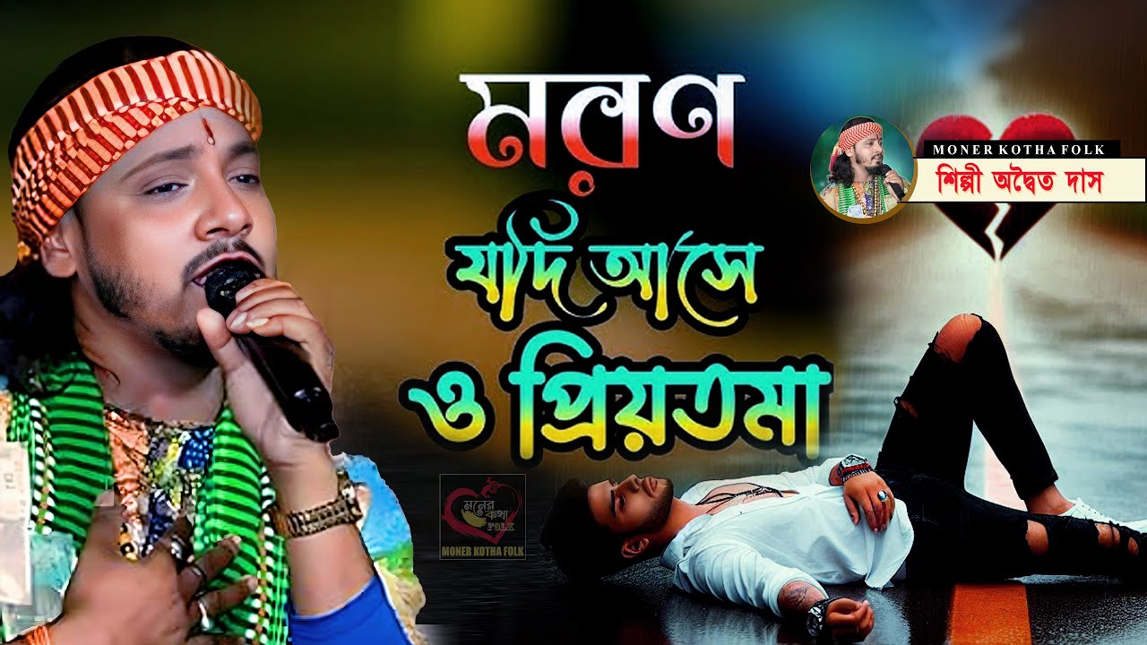 মরণ যদি আসে ও প্রিয়তমা | Maron Jodi Ashe | অদ্বৈত দাস বাউল | Adwaita das baul | Moner kotha Folk