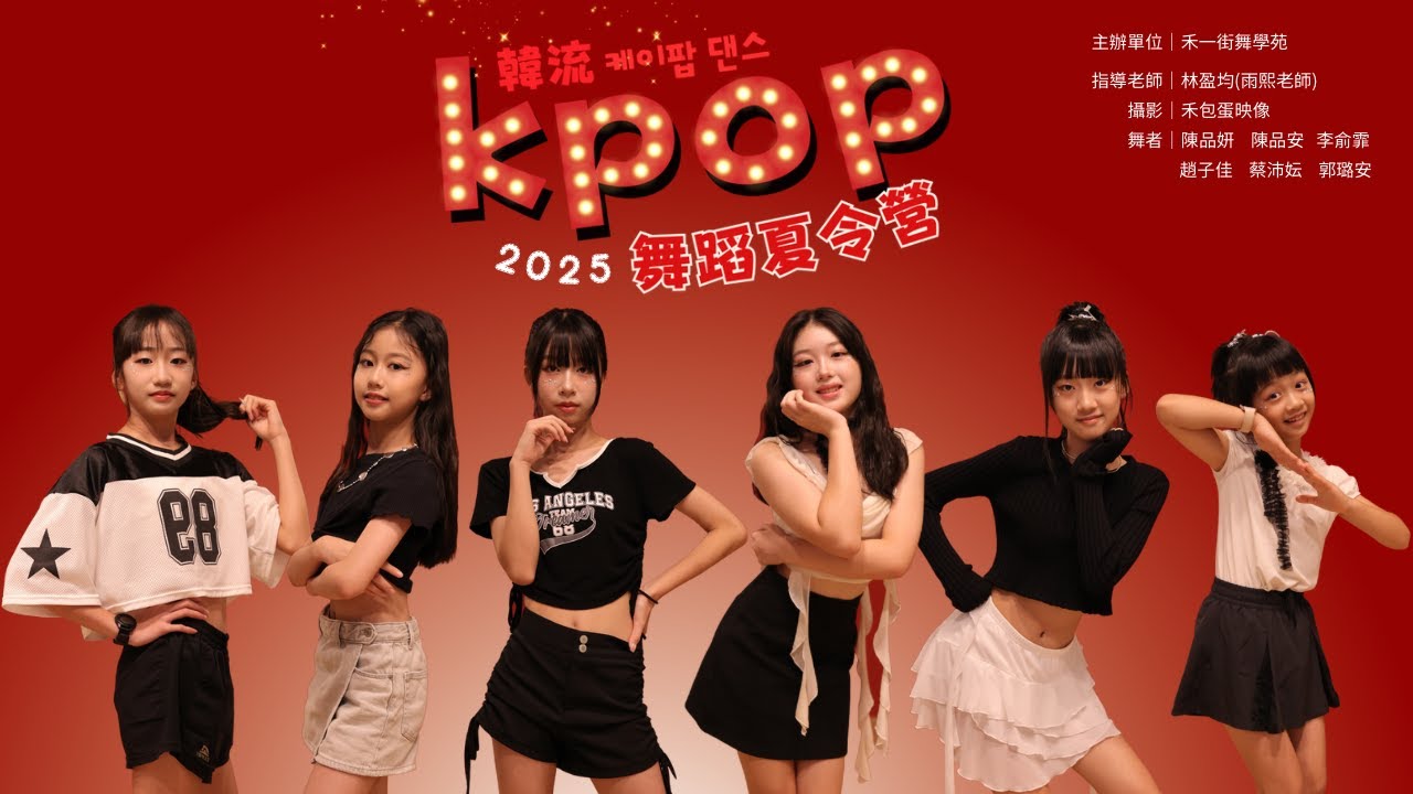 2025 K-POP 夏令營│成果影片│BABYMONSTER／BILLIONAIRE