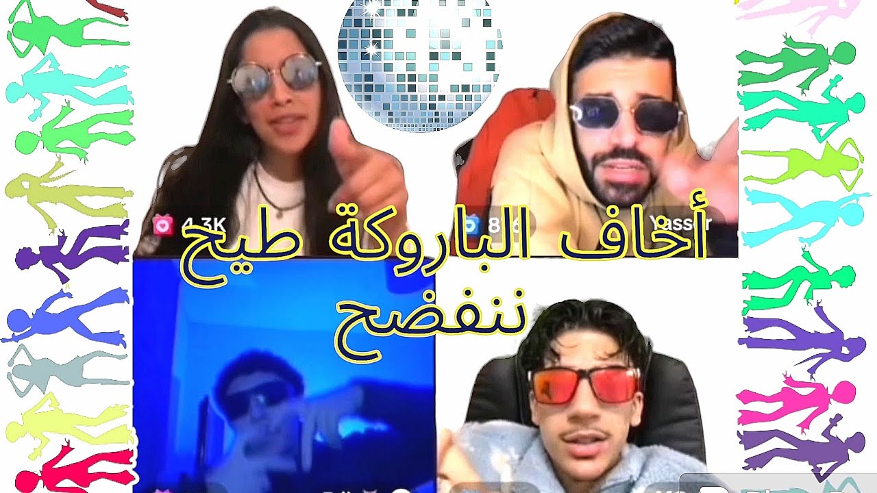 شيماء لايف مع ياسر إريك و سلطان الغناء و النشاط Chaimaa Offi Yasser Erik