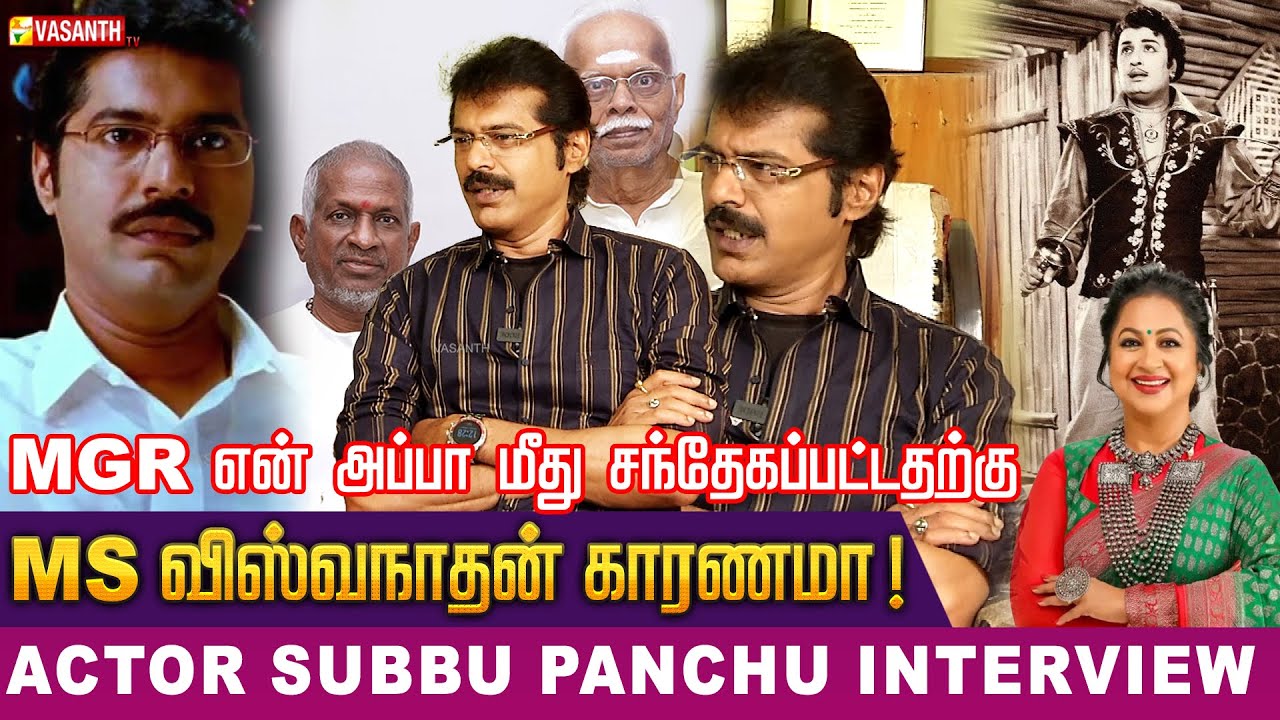 கவிஞர் கண்ணதாசனுக்காக MGR-யையே எதிர்த்தவர் என் தந்தை🙄 Actor Subbu Panchu interview | Vasanth TV