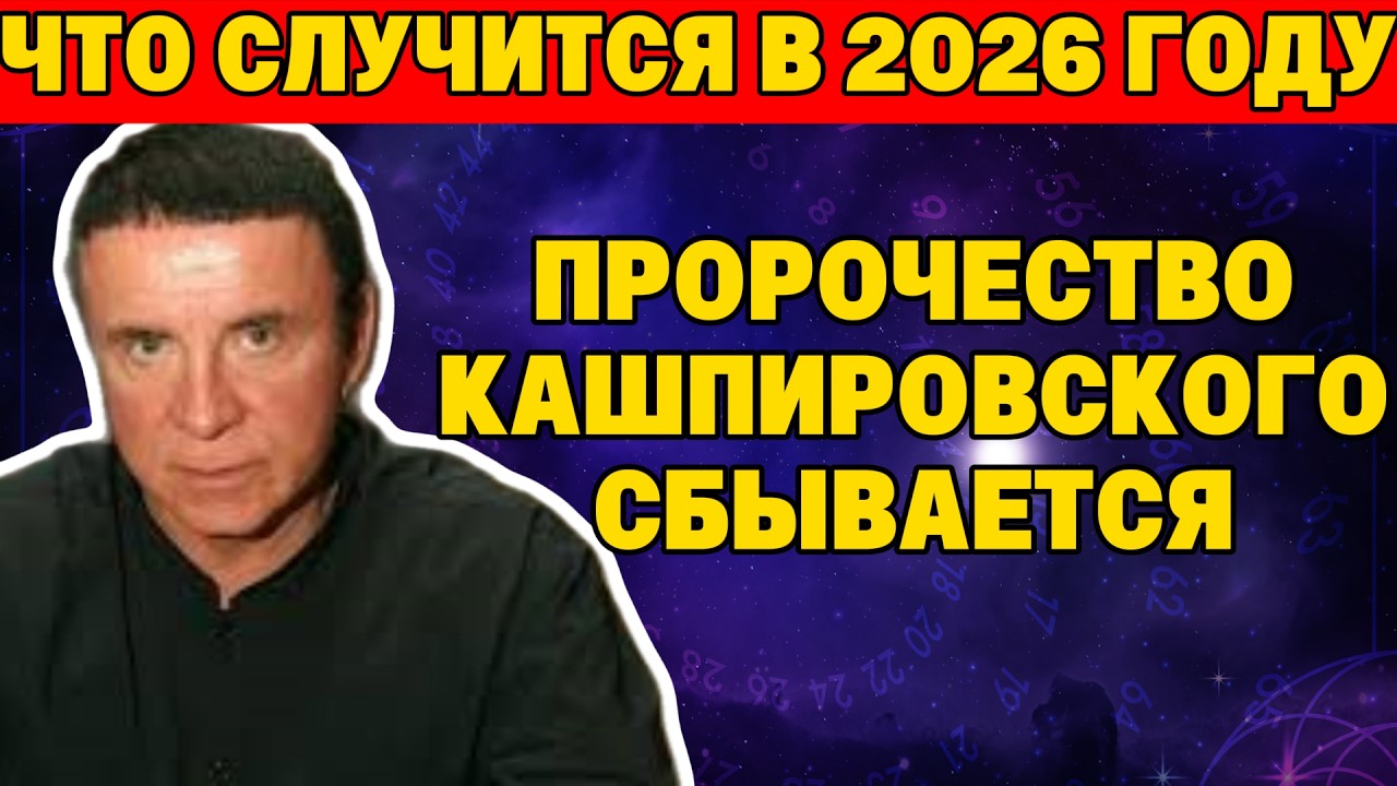 КАШПИРОВСКИЙ ЗНАЛ ВСЁ! Страшное пророчество на 2026 год