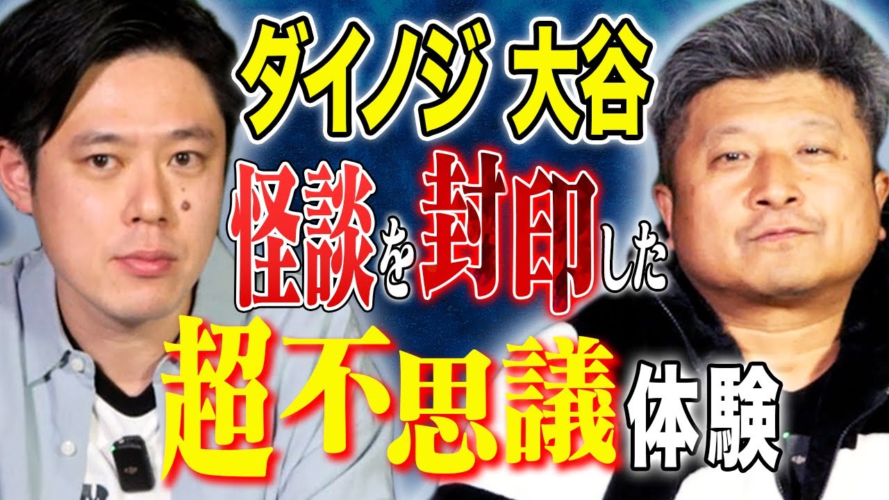【ダイノジ大谷】とある神社で体験したえげつない不思議体験にまつわる怖い話